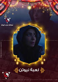 شاهدوا عبر موقع كل العرب كافة مسلسلات رمضان 2021 مسلسلات رمضان 2021| موقع العرب.كوم يقدّم لكم اهم وأجمل الاعمال الدرامية والمسلسلات في شهر رمضان. Ù…Ø³Ù„Ø³Ù„ Ù„Ø¹Ø¨Ø© Ù†ÙŠÙˆØªÙ† Ø§Ù„Ø­Ù„Ù‚Ø© 23 Ø§Ù„Ø«Ø§Ù„Ø«Ø© ÙˆØ§Ù„Ø¹Ø´Ø±ÙˆÙ† Ø¨Ø« Ù…Ø¨Ø§Ø´Ø±