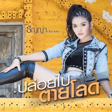 ธัญญ่า อาร์สยาม, พญานาค งานนี้บอกเลยว่านักร้องดัง ธัญญ่า อาร์สยาม จัดเต็มทั้งเรื่องเสื้อผ้าสุดอลังการ สวยเหมือนนางในวรรณคดี ซึ่งในช่วงของ. à¸˜ à¸à¸ à¸² à¸­à¸²à¸£ à¸ªà¸¢à¸²à¸¡ Spotify