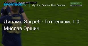 Футбол лига европы динамо загреб тоттенхэм футбол англии календарь лиги европы прогнозы на лигу европы. Nemyptj9 Brjgm