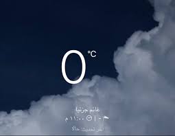 Видео درجه الحراره سجلت 55اليوم بالرياض канала حمر عين. Ù…Ø¹Ø§Ø° Ø§Ù„Ø®Ù„Ù Ar Twitter Ø£ÙˆÙ„ Ø§Ù„Ù‚Ø±ØµØ§Øª Ø§Ù„Ù‚Ø·Ø¨ÙŠØ© ÙÙŠ Ø´Ø¨Ù‡ Ø§Ù„Ø¬Ø²ÙŠØ±Ø© Ø§Ù„Ø¹Ø±Ø¨ÙŠØ© ØªØ¨Ø¯Ø§ Ù…Ù† Ø¬Ø¨Ù„ Ø§Ù„Ù„ÙˆØ² Ø¯Ø±Ø¬Ø© Ø§Ù„Ø­Ø±Ø§Ø±Ø© Ø§Ù„Ø§Ù† ÙÙŠ Ø¬Ø¨Ù„ Ø§Ù„Ù„ÙˆØ² ÙˆØ§Ù„Ù…ØªÙˆÙ‚Ø¹ Ø§Ù† ÙŠØªØ³Ø§Ù‚Ø· Ø§Ù„Ø«Ù„Ø¬ Ø§Ù„Ø®ÙÙŠÙ Ù…Ø·Ø± Ù…ØªØ¬Ù…Ø¯