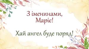 День янгола марії припадає на 7 квітня, 4 серпня, 28 серпня, 21 вересня та 4 грудня! Den Angela Mariyi 2 Bereznya Privitannya I Znachennya Imeni Fakti Ictv