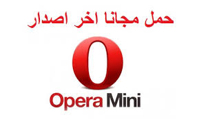 Opera mini will let you know as soon as your downloads are complete. ØªØ­Ù…ÙŠÙ„ Ù…ØªØµÙØ­ Ø§ÙˆØ¨Ø±Ø§ Ù…ÙŠÙ†ÙŠ Ø§Ø®Ø± Ø§ØµØ¯Ø§Ø± Ù„Ù„Ø§Ù†Ø¯Ø±ÙˆÙŠØ¯