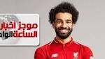 موجز أخبار الـ1.. ليفربول يمنح