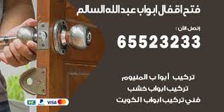 فتح اقفال ابواب عبد الله السالم 65523233 فني فتح اقفال الكويت
