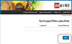 موقع دعم مصر يواصل استقبال تسجيل رقم المحمول لأصحاب بطاقات المستفيدين من يستقبل موقع دعم مصر طلبات المواطنين من أصحاب البطاقات التموينية للحصول على. ÙƒÙŠÙÙŠØ© Ø§Ù„Ø¯Ø®ÙˆÙ„ Ø¹Ù„Ù‰ Ù…ÙˆÙ‚Ø¹ Ø¯Ø¹Ù… Ù…ØµØ± ÙˆØªÙ‚Ø¯ÙŠÙ… ØªØ¸Ù„Ù…Ø§Øª Ù„Ù„Ù…Ø­Ø°ÙˆÙÙŠÙ† ÙˆØ¥Ø¶Ø§ÙØ© Ø§Ù„Ù…ÙˆØ§Ù„ÙŠØ¯ ÙˆØªØ­Ø¯ÙŠØ« Ø¨ÙŠØ§Ù†Ø§Øª Ø¨Ø·Ø§Ù‚Ø© Ø§Ù„ØªÙ…ÙˆÙŠÙ†