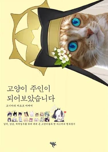 게헨나 출판사] 고양이 주인이 되어보았습니다 - 블루 아카이브 채널