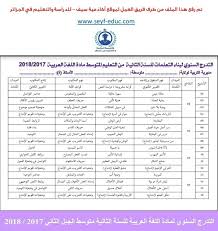 التوزيع السنوي اللغة العربية للسنة الثانية متوسط الجيل الثاني