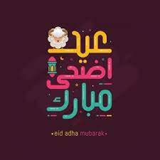 نهاية اجازة عيد الاضحى ميلادي. Ø¨Ø·Ø§Ù‚Ø§Øª ØªÙ‡Ù†Ø¦Ø© Ø¹ÙŠØ¯ Ø§Ù„Ø£Ø¶Ø­Ù‰ Ù…ØªØ­Ø±ÙƒØ© Ø®Ù„ÙÙŠØ§Øª ÙˆØªØ¨Ø±ÙŠÙƒØ§Øª Ø¹ÙŠØ¯ Ø³Ø¹ÙŠØ¯ ÙƒÙ„ Ø¹Ø§Ù… ÙˆØ£Ù†ØªÙ… Ø¨Ø®ÙŠØ± Ø¹ÙŠØ¯ Ø£Ø¶Ø­Ù‰ Ù…Ø¨Ø§Ø±Ùƒ 2021 1442