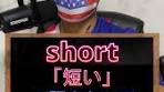 日本人が知らない英語のshortの意外な意味 #英語 #英会話 ...