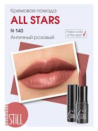 Помада для губ кремовая увлажняющая All Stars 140 Still 151143301 купить за  335 ₽ в интернет-магазине Wildberries