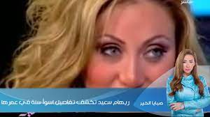 Jun 23, 2021 · رغم ما حدث بين الفنان وائل وشقيقته الفنانة ياسمين عبد العزيز من خلافات خلال الفترة الماضية، إلا أنه ومنذ نشوب الخلافات بين شقيقته والاعلامية بوسي شلبي، قام بدعم شقيقته، حيث وجه رسالة شديدة اللهجة للإعلامية من خلال. ØµØ¨Ø§ÙŠØ§ Ø§Ù„Ø®ÙŠØ± Ø±ÙŠÙ‡Ø§Ù… Ø³Ø¹ÙŠØ¯ Ø¨Ø§Ù„ÙØ¯ÙŠÙˆ Ø±ÙŠÙ‡Ø§Ù… Ø³Ø¹ÙŠØ¯ ØªÙƒØ´Ù ØªÙØ§ØµÙŠÙ„ Ø§Ø³ÙˆØ£ Ø³Ù†Ø© ÙÙŠ Ø¹Ù…Ø±Ù‡Ø§ Youtube