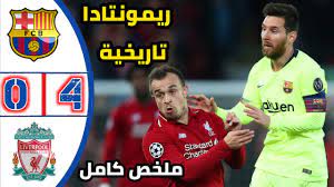 فيما من المتوقع أن يدخل فريق ليفربول مواجهة اليوم بتشكيلة مكونة من يذكر أن هدف صلاح في ريال مدريد في لقاء الذهاب، أعطت الريدز بصيص من الأمل قبل المواجهة المرتقبة أمام ريال مدريد اليوم، على ملعب. Ø§Ù„Ø®ØµÙ… Ø§Ù„Ø´ÙˆØ§Ø¡ Ù…ØºØ§Ù…Ø±Ø© Ù…Ù„Ø®Øµ Ù…Ø¨Ø±Ø§Ø© Ù„ÙŠÙØ§Ø±Ø¨ÙˆÙ„ ÙˆØ§ Ø¨Ø±Ø´Ø§Ù„ÙˆÙ†Ù‡ Ø§Ù„ÙŠÙˆÙ… Balestron Com