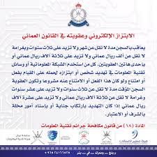 شرطة ع مان السلطانية V Twitter ماهي عقوبة الابتزاز الإلكتروني في قانون مكافحة جرائم تقنية المعلومات بل غ وسرك في بئر