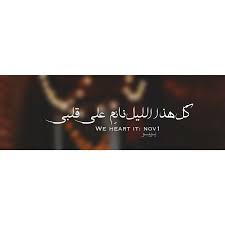 حب بغداد كتابات رمزيات تلي انستقرام Qoutes Arabic Calligraphy We Heart It