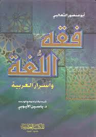 فقه اللغة وأسرار العربية لونان كتاب Pdf Pdf