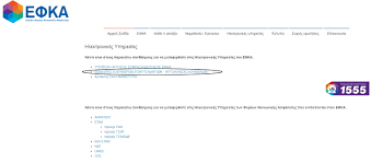 Σας ενημερώνουμε ότι αναρτήθηκαν οι εισφορές μαΐου 2018 των αγροτών, αυτοαπασχολούμενων και ελεύθερων επαγγελματιών. Eidopoihthria E F K A Ta Bhmata Gia Thn Ektypwsh Toys