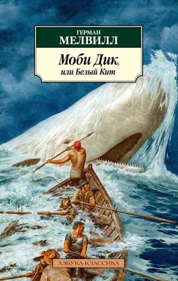 Обложка книги «Моби Дик, или Белый кит»