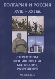 Все турниры чемпионат мира товарищеские матчи. Bolgariya I Rossiya Xviii Xxi Vv Stereotipy Vozniknovenie Bytovanie Razrushenie M 2019 Institut Slavyanovedeniya Rossijskoj Akademii Nauk Isl Ran
