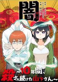 闇 10年間 殺され続けた山下さん したらなな 野村エージ 川元文太 ピッコマ 闇 コミカライズ 漫画