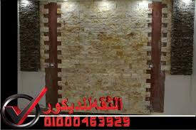 واجهات فلل حجر هاشمى حوائط حجر داخلي مستورد
