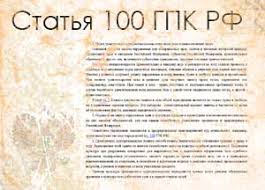 Statya 100 Gpk Rf Vozmeshenie Rashodov Na Oplatu Uslug Predstavitelya