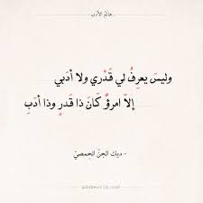 شعر ديك الجن وليس يعرف لي قدري ولا أدبي عالم الأدب words quotes wisdom quotes life coffee love quotes