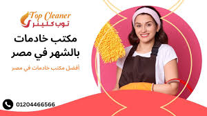 افضل مكتب خادمات بالشهر في مصر - شركة تنظيف توب كلينر | Top Cleaner