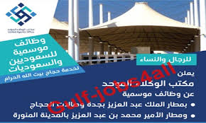 مكتب الوكلاء الموحد وظائف موسمية للرجال والنساء بجدة والمدينة المنورة لموسم حج 1440هـ