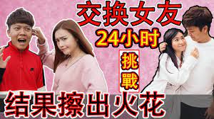 24小时交换女朋友！结果发现真爱？！女友也跟别人跑了！ - YouTube