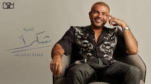 عمرو دياب‎), is an egyptian singer, composer and former actor. Amr Diab Shokran Ø¹Ù…Ø±Ùˆ Ø¯ÙŠØ§Ø¨ Ø´ÙƒØ±Ø§ Youtube