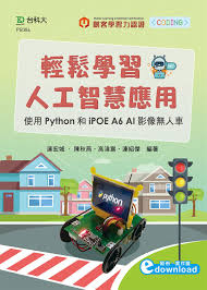 pb384 輕鬆學習人工智慧應用 使用python和ipoe a6 ai影像無人車