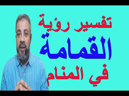 تفسير حلم رؤية القمامة في المنام اسماعيل الجعبيري Youtube