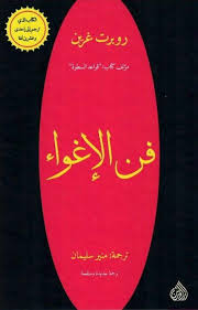 فن الإغواء روبرت غرين Top Books To Read Fiction Books Worth Reading Arabic Books