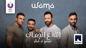 Wama Allah Al Gamal Official Lyrics Video واما الله ع الجمال كلمات Youtube