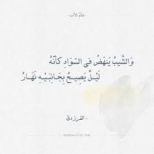 هذا الذي تعرف البطحاء وطأته. Ø¹Ø§Ù„Ù… Ø§Ù„Ø£Ø¯Ø¨ Ø´Ø¹Ø± Ø§Ù„ÙØ±Ø²Ø¯Ù‚ ÙˆØ§Ù„Ø´ÙŠØ¨ ÙŠÙ†Ù‡Ø¶ ÙÙŠ Ø§Ù„Ø³ÙˆØ§Ø¯ ÙƒØ£Ù†Ù‡