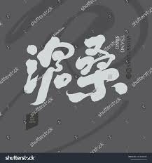 نتیجه جستجوی لغت [vicissitudes] در گوگل