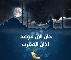 فإن موعد آذان المغرب شهر رمضان 2022 مصر، في أول أيام الكريمة سوف يكون في الساعة 7:42 وسوف يكون آذان المغرب في ثاني أيام الشهر الفضيل الموافق الأربعاء 14 أبريل، مثل اليوم. Ù…ÙˆØ¹Ø¯ Ø£Ø°Ø§Ù† Ø§Ù„Ù…ØºØ±Ø¨ ÙÙŠ Ø§Ù„Ù‚Ø§Ù‡Ø±Ø© ÙˆØ§Ù„Ù…Ø­Ø§ÙØ¸Ø§Øª Ø§Ù„Ù…ØµØ±ÙŠØ© Ø±Ù…Ø¶Ø§Ù† 2021 ÙˆÙ…ÙˆØ§Ù‚ÙŠØª Ø§Ù„ØµÙ„Ø§Ø©