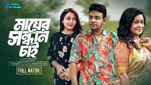 Mayer Shondhan Cai | মায়ের সন্ধান চাই | Juel Hasan | Zara Zoya | Shelly  Ahsan | Krishna | Natok 2024