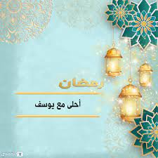 بطاقات تهنئة رمضان