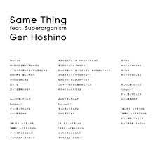 19 10 11 same thing feat superorganism 歌詞 歌詞 星野 源
