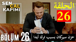 مشاهدة الحلقة 26 السادسة والعشرون من مسلسل انت اطرق بابي مترجم كامل قصة عشق نسخة اصلية hd ، تحميل مسلسل انت اطرق بابي الحلقة 26 مترجمة شاهد بدون. Djw5 65hbnoo9m