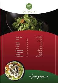 منيو مطعم تين وزيتون بالاضافه للمشاوي Teen O Zaytoon Restaurant مطعم تين و زيتون Facebook