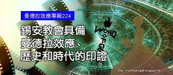 2010 2012 恩膏引擎全力開動 曼德拉效應專輯224 錫安教會具備曼德拉效應 歷史和時代的印證 hope