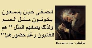 هرقليطس الحمقى حين يسمعون يكونون مثل الصم ولذلك يصفهم المثل حكم