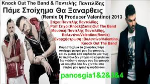 Η συμμετοχη σε τυχερα παιγνια επιτρεπεται μονο σε ατομα ανω των 18 ετων. Knock Out The Band Pantelhs Pantelidhs Pame Stoixhma 8a 3anar8eis Remix Dj Producer Valentino 2013 Tragoydi Song Video Dailymotion