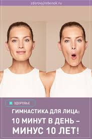 как сохранить красоту лица и скинуть 5 10 лет Gimnastika Dlya Lica 10 Minut V Den Minus 10 Let Lico Uprazhneniya Joga Dlya Lica