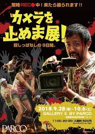 映画 カメラを止めるな 限定エキシビジョンが大阪 名古屋など巡回 常時カメラで来場者を Rec ファッションプレス