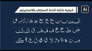 Arabic Calligraphy كيفية كتابة حروف الخط السنبلي Arabic Calligraphy Calligraphy Caligraphy