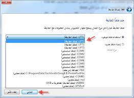 Check spelling or type a new query. ÙƒÙŠÙÙŠØ© ØªØ¹Ø±ÙŠÙ Ø§Ù„Ø·Ø§Ø¨Ø¹Ø© Ø¹Ù„Ù‰ Ø§Ù„ÙƒÙ…Ø¨ÙŠÙˆØªØ±