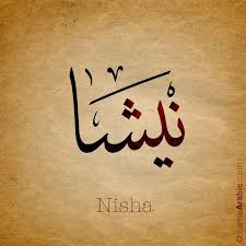 Arabic Calligraphy Design For Nisha نيشا Name Meaning Nisha Is An Indian Feminine Name That Means Night Arabic Calligraphy Calligraphy Name Calligraphy